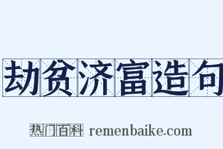 劫贫济富造句是什么意思的图片